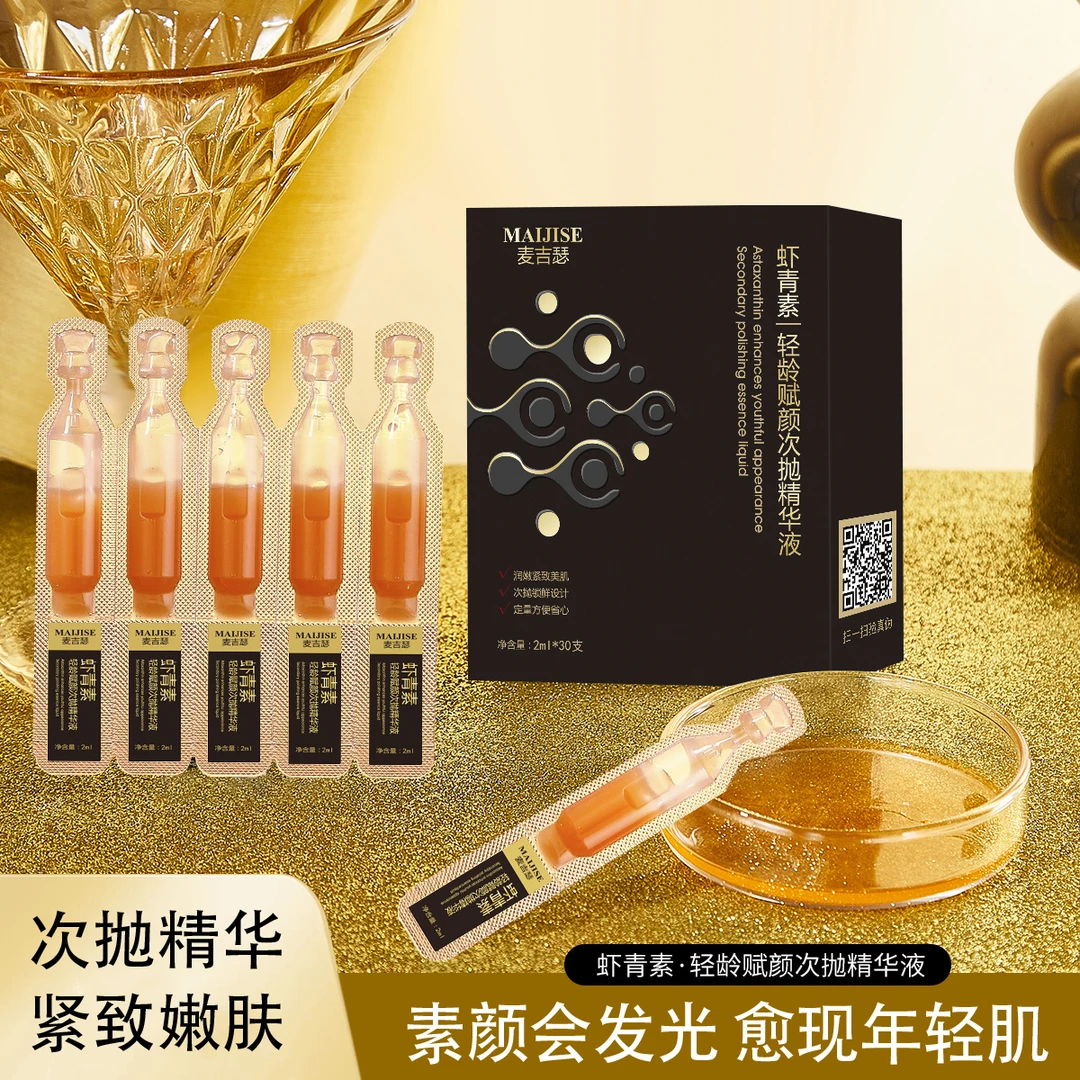 王后老板娘  麦吉瑟虾青素轻龄赋颜次抛精华液