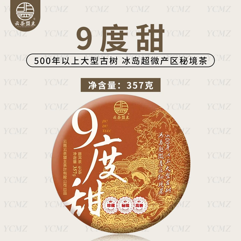 云茶盟主【9度甜】挑采2022年冰岛超微产区古树茶！357g*片！
