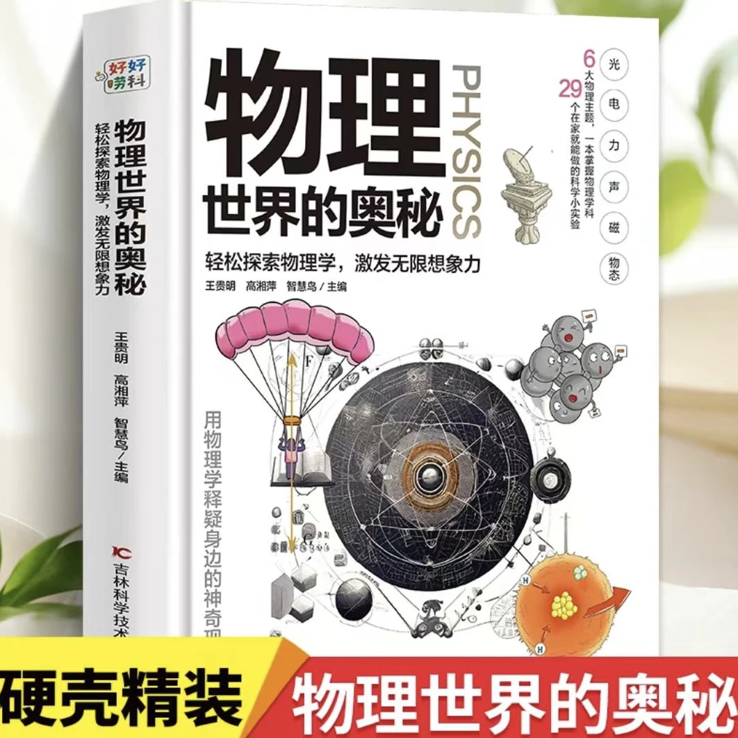 【微|瑕】《物理世界的奥秘》硬壳精装彩图版物理大百科少儿