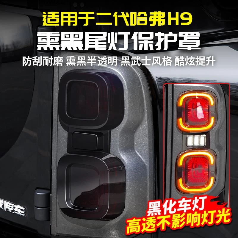 适用二代哈弗H9尾灯罩保护盖黑武士改装饰黑化专用品大全配件哈佛