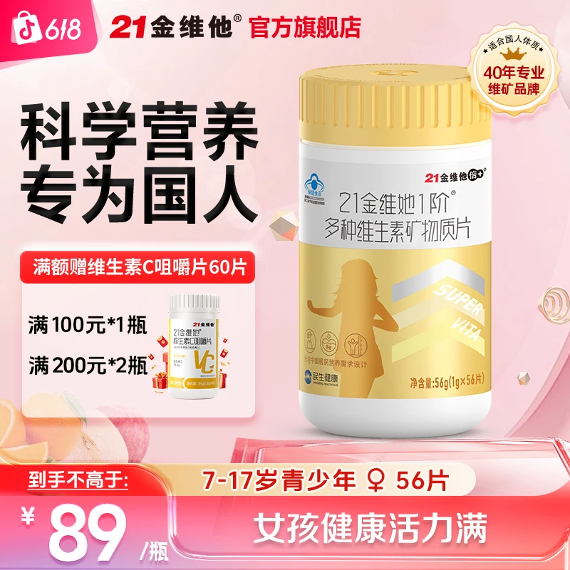 21金维他青少年女孩多种维生素矿物质片56粒