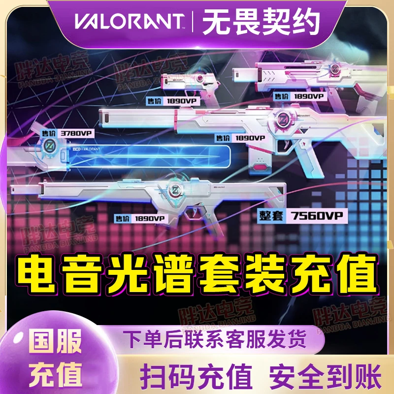 【国服充值】无畏契约点券充值【电音光谱礼包】谐波音谱幻影赠送夜市