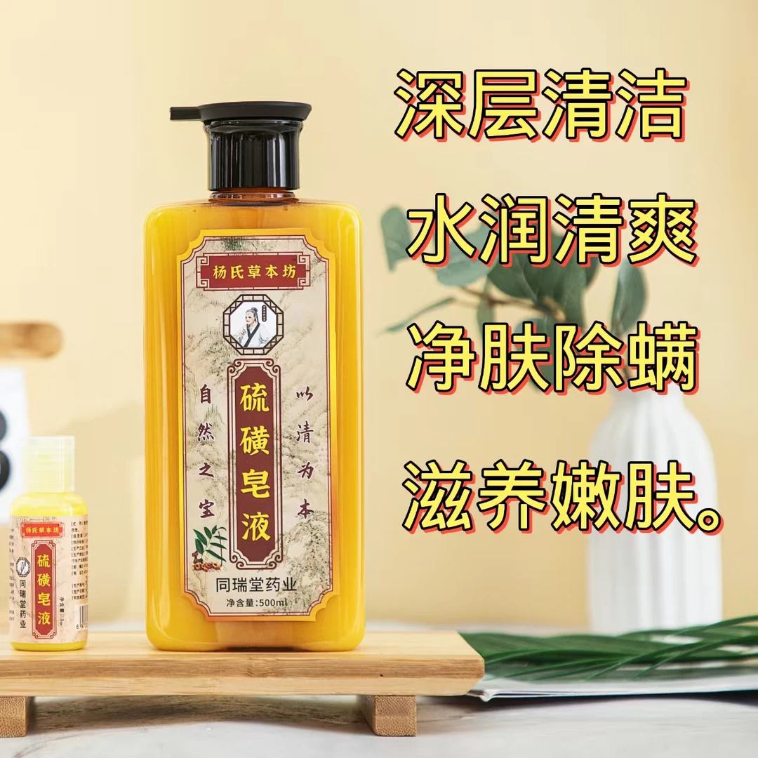 杨氏草本坊硫磺皂液身体嫩肤深层除螨舒缓抑菌水润滋养净肤