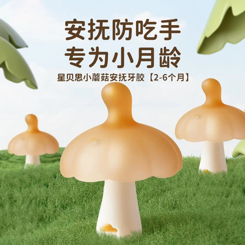小蘑菇牙胶婴幼儿婴儿磨牙棒安抚口欲期啃咬口欲期防吃手健康