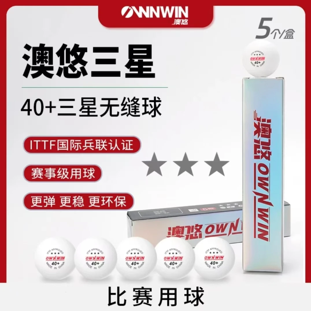 新起点 澳悠三星乒乓球 澳悠无缝三星球 澳悠比赛用三星乒乓球