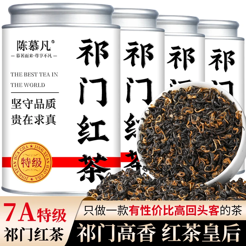 【7A特级祁门红茶】正宗安徽祁门红茶香螺密香型祁门红茶浓香型养胃