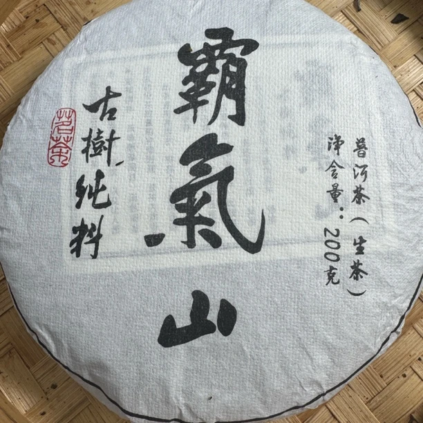 2025勐库霸气山古树普洱生茶200克/饼