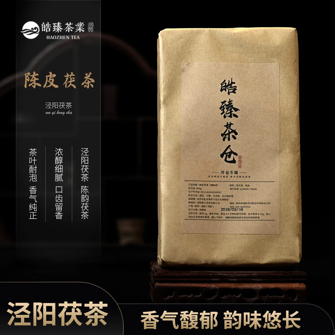 【皓臻严选】泾阳茯砖茶·2018陈皮茯茶800g金花茯茶