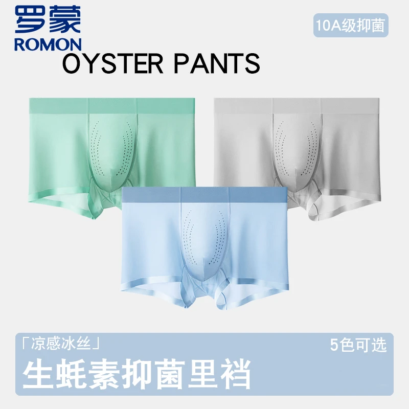 罗蒙男士内裤生蚝素养护冰丝夏季透气平角抑菌裆凉感无痕四角内裤