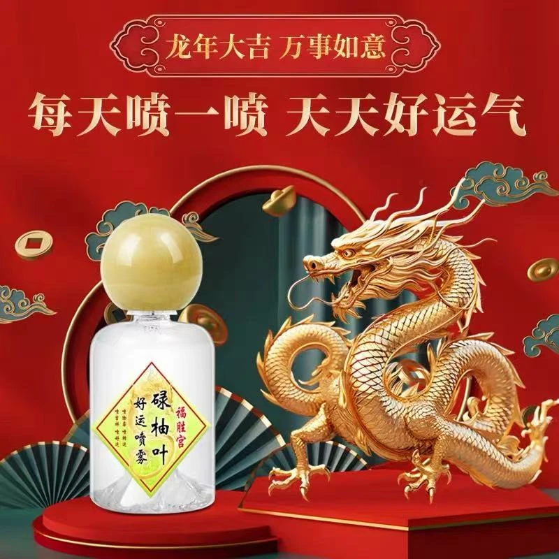 碌柚叶好运喷雾（供）