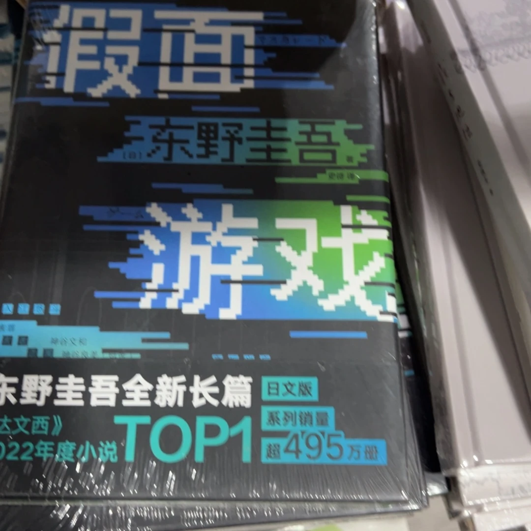 假面游戏精装一个