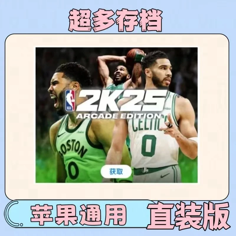 2k25nba直装版  1.8球星存档 无限vc 游戏安装