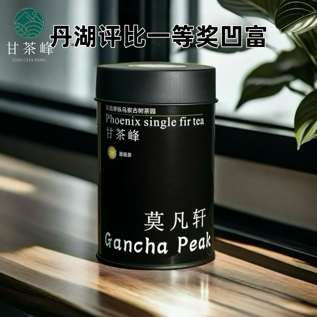 甘茶峰&莫凡轩【丹湖评比一等奖凹富】潮州凤凰单枞茶 50G罐装春季