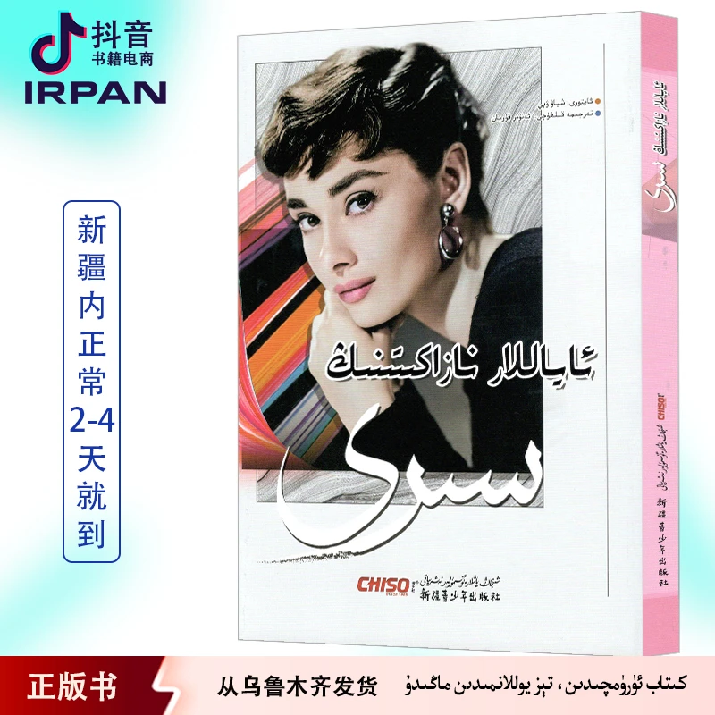 女人的资本：维吾尔文 ayallar nazakitinig siri kitab irpan