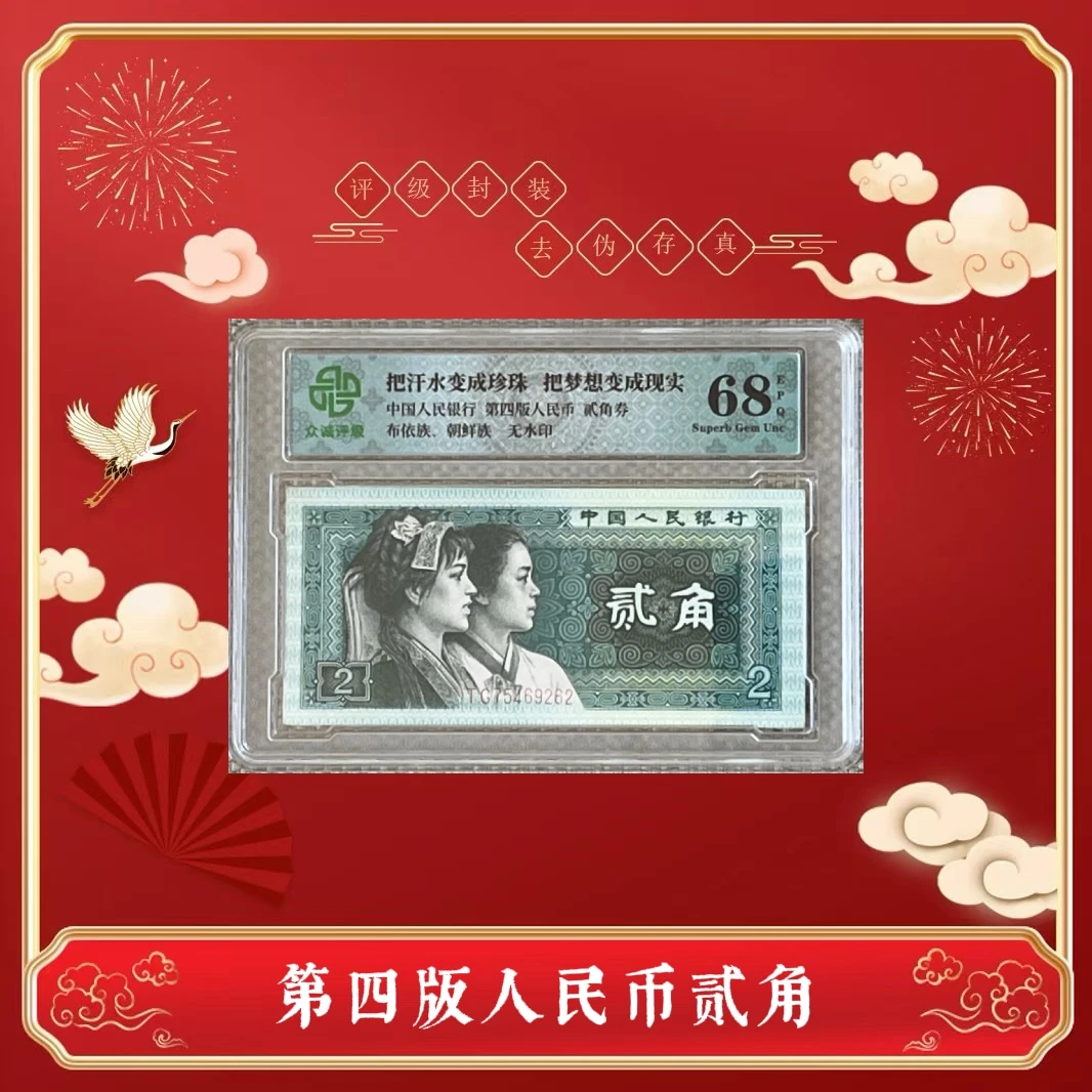 第四版人民币 80版贰角单张 众诚评级封装 8002