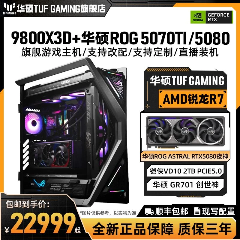 【10号5070TI/5080夜神主机】ROG全家桶9800X3D 50系ROG旗舰主机