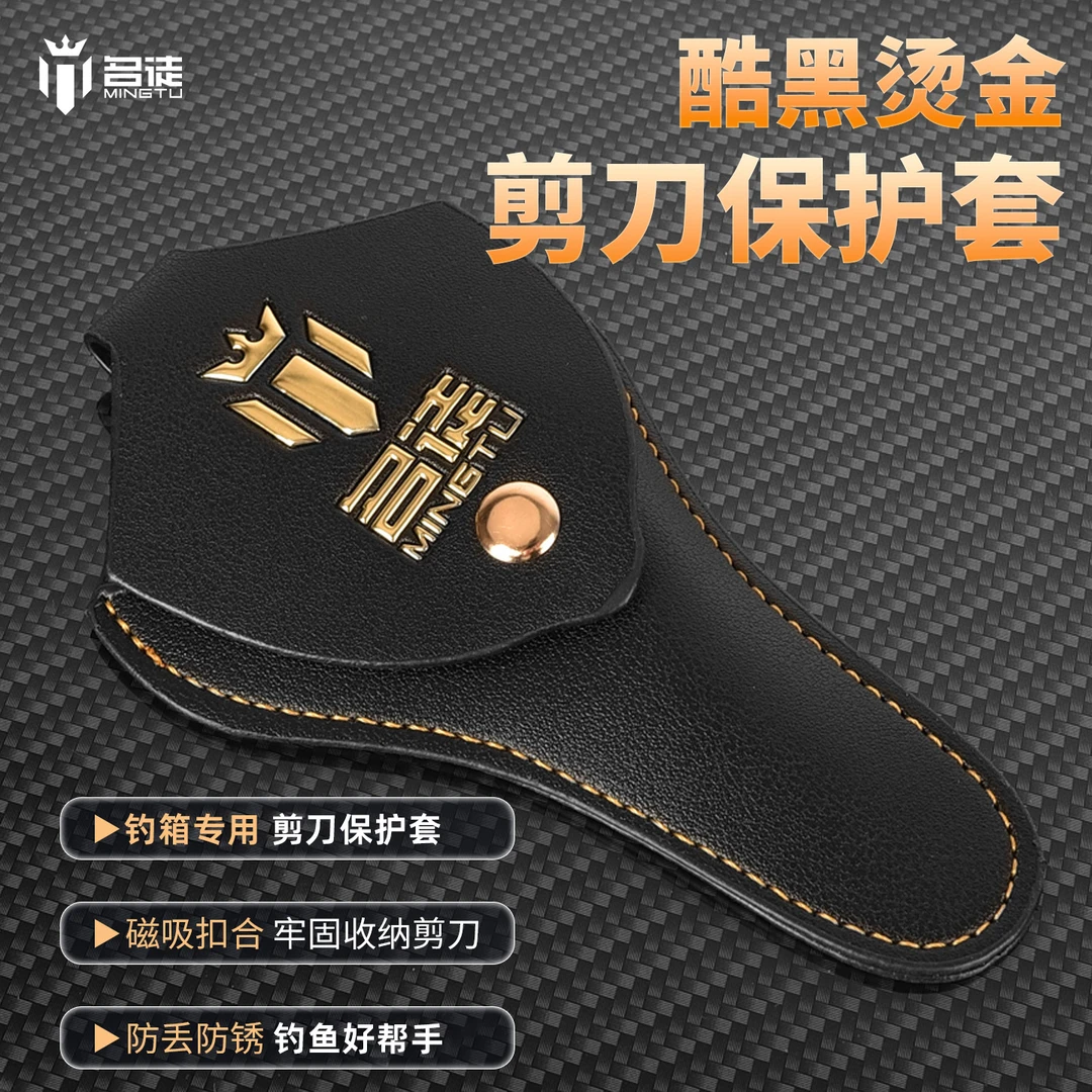 名徒钓箱专用免安装PU革剪刀座剪刀架配件套装垂钓配件收纳剪