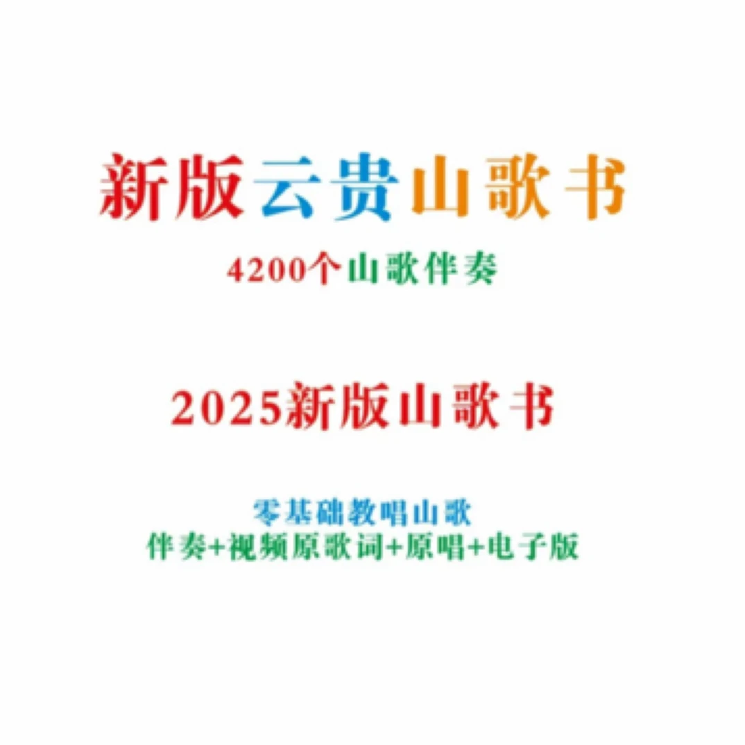 2025新版云贵山歌 新手小白学习练习册 4200首山歌伴奏