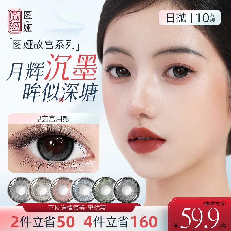 toyr图娅美瞳日抛女故宫系列玄宫月影大小直径彩色隐形眼镜10片装
