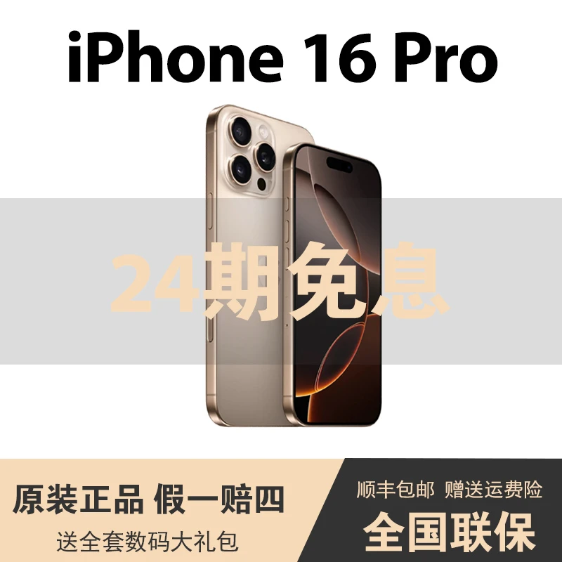 准新品 Apple/苹果 iPhone 16 Pro 全网通 国行正品 24期免息