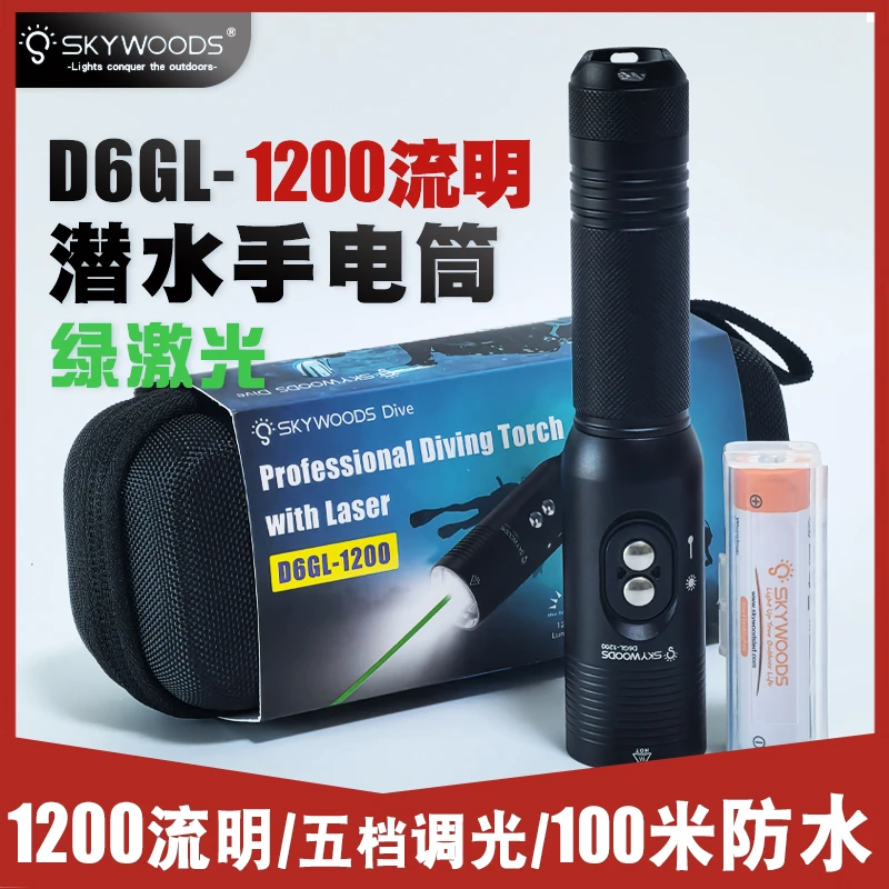 SKYWOODS 1200流明潜水手电筒绿激光水下照明远射灯深浮潜指示灯