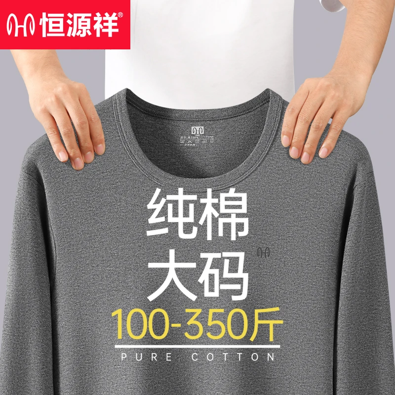 恒源祥加肥加大码纯棉单件秋衣男士打底全棉毛衫肥佬胖子保暖上衣