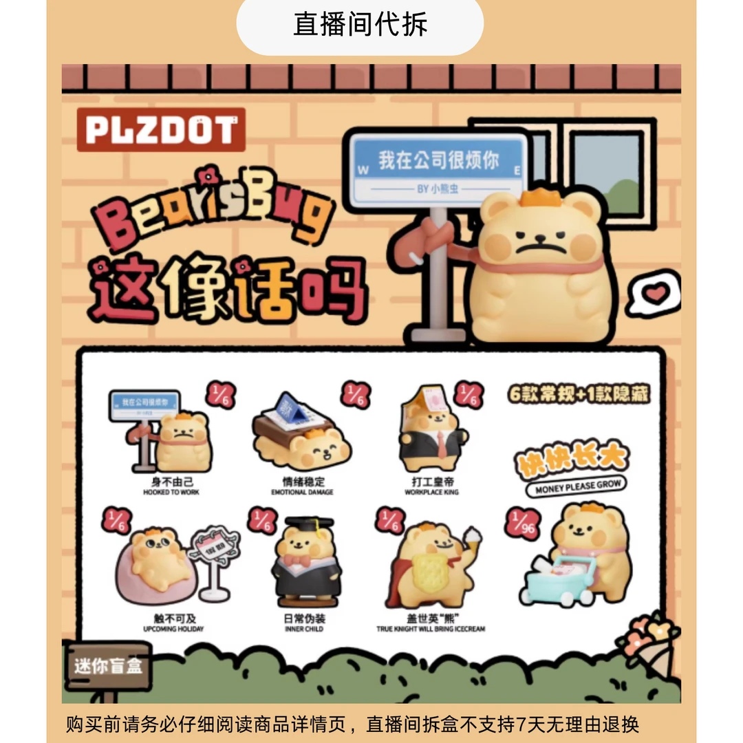 （代拆）小熊虫”这像话吗“系列mini盲盒桌面摆件潮玩