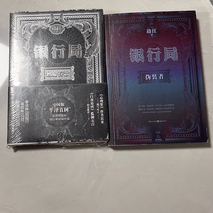 正版书籍 银行局两本