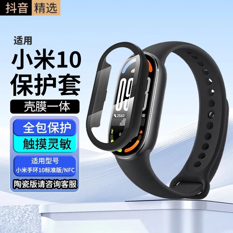 适用小米手环10标准版NFC版通用保护套壳膜一体 全包防摔 黑色