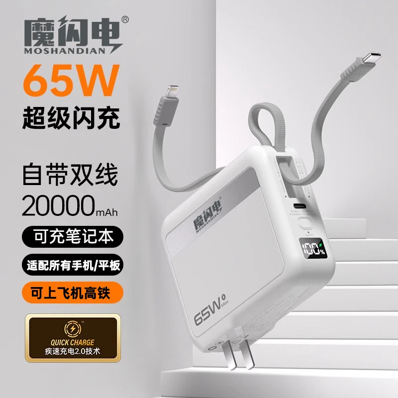 魔闪电3C认证充电宝大容量2万毫安自带线AC插头65W超级快充笔记本