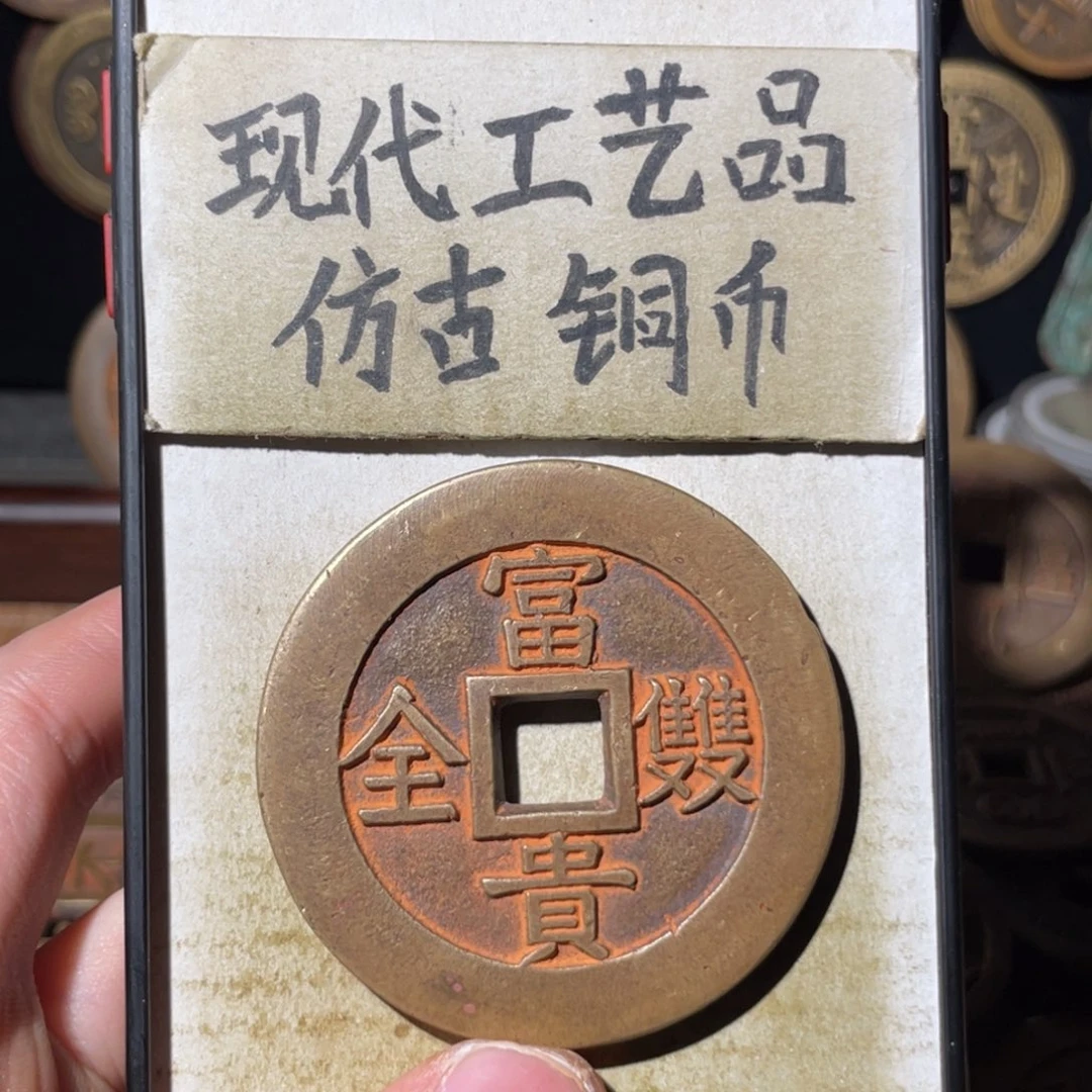 现代工艺品 仿古铜币