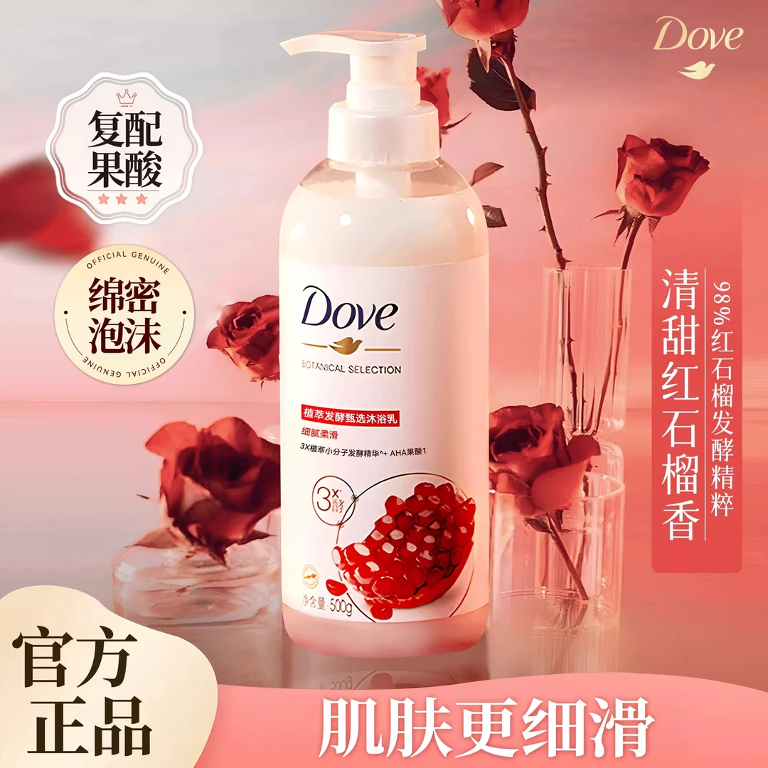 多芬果酸红石榴沐浴露乳液细腻磨砂膏二合一持久留香氛正品官方