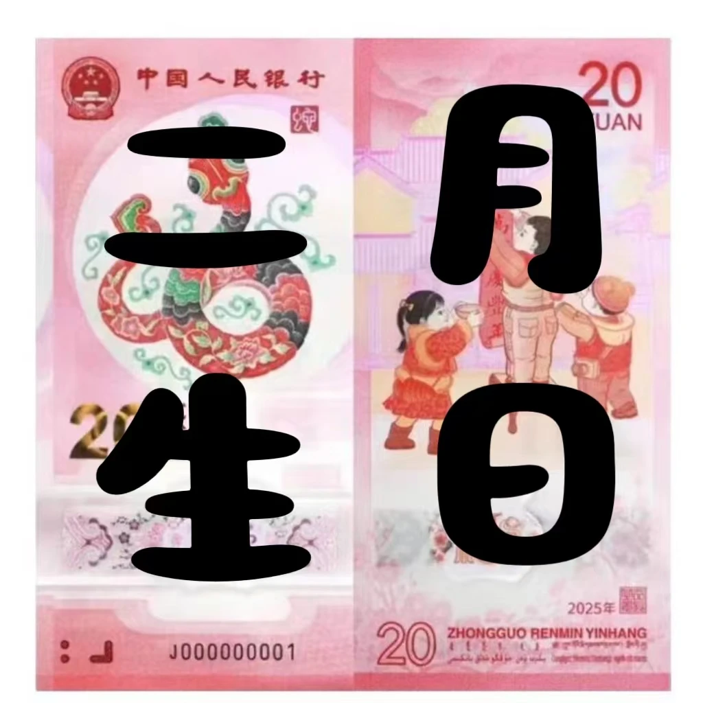 2025蛇钞二月份生日号2月1号-30号,2月生日号2025蛇年纪念钞