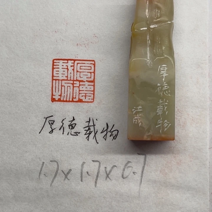 青田石印石厚德载物