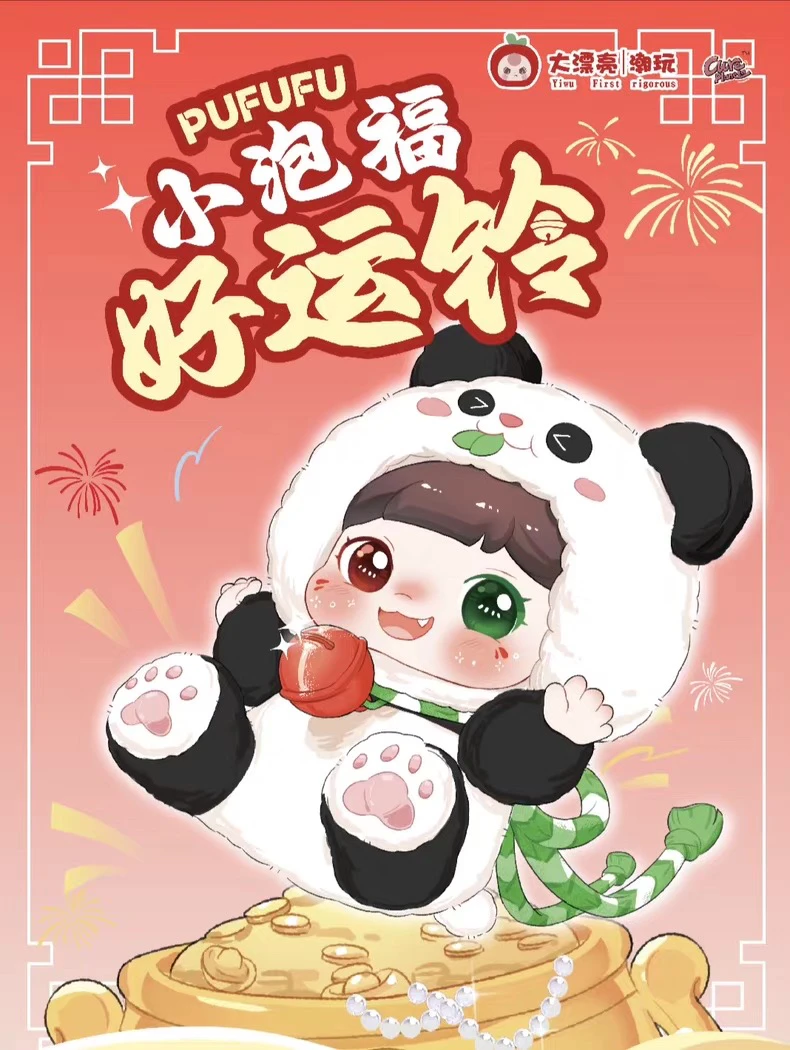 【平拆】娃三岁小泡福之好运铃毛绒盲盒玩偶手办摆件