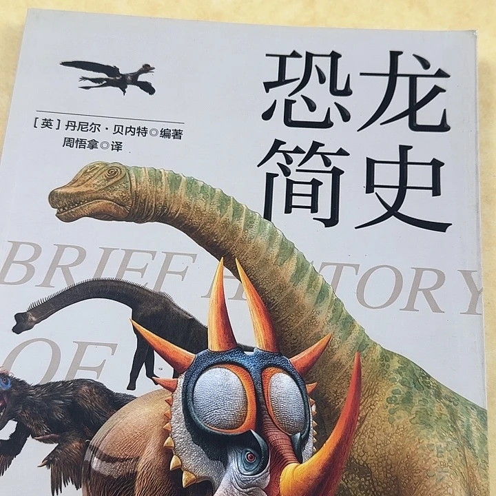 微瑕福利恐龙简史