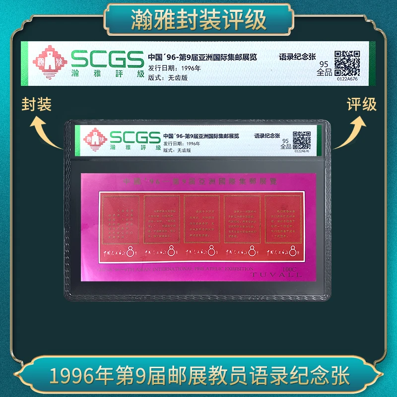 1996年第9届邮展教员语录纪念张