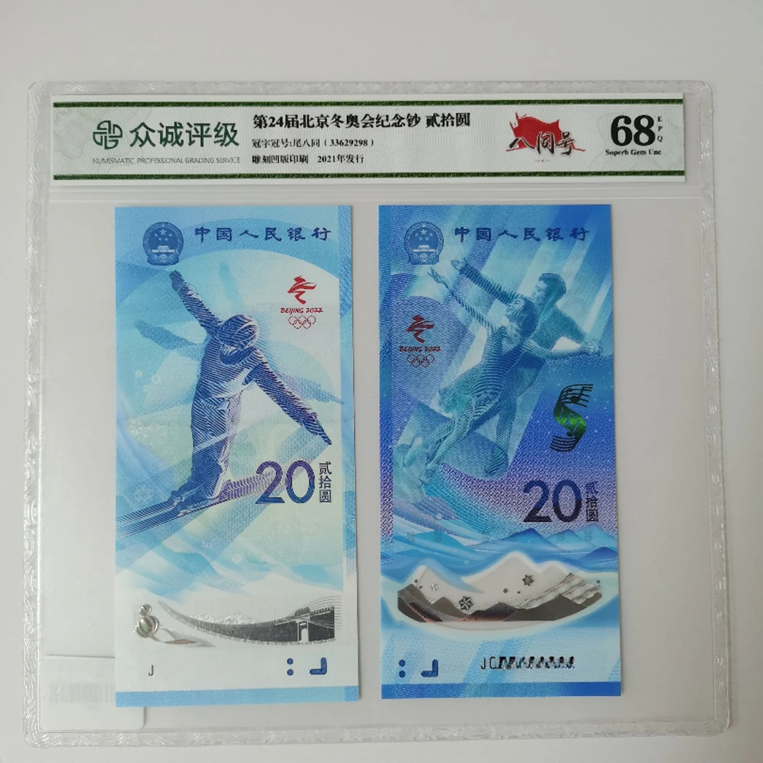 冬奥冰雪333头对钞8同号（无47）-众诚