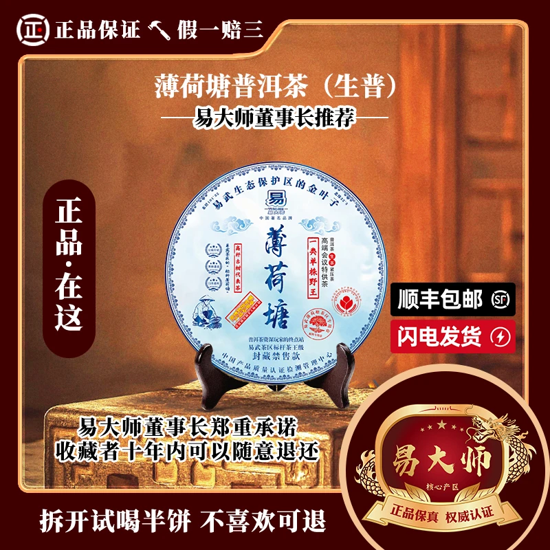 【易大师品牌】薄荷塘普洱茶生茶高香回甘普洱茶