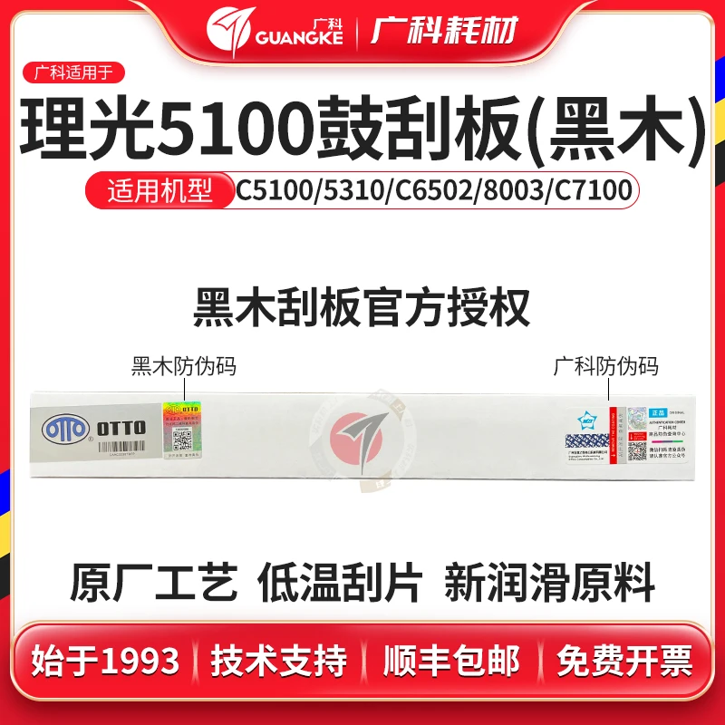 广科适用理光5100鼓刮板黑木耐用刮板