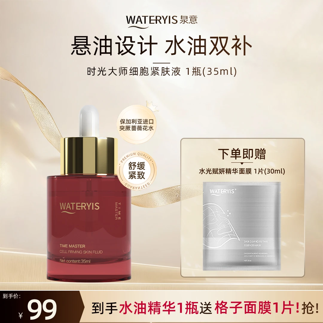 泉意时光大师细胞紧肤液