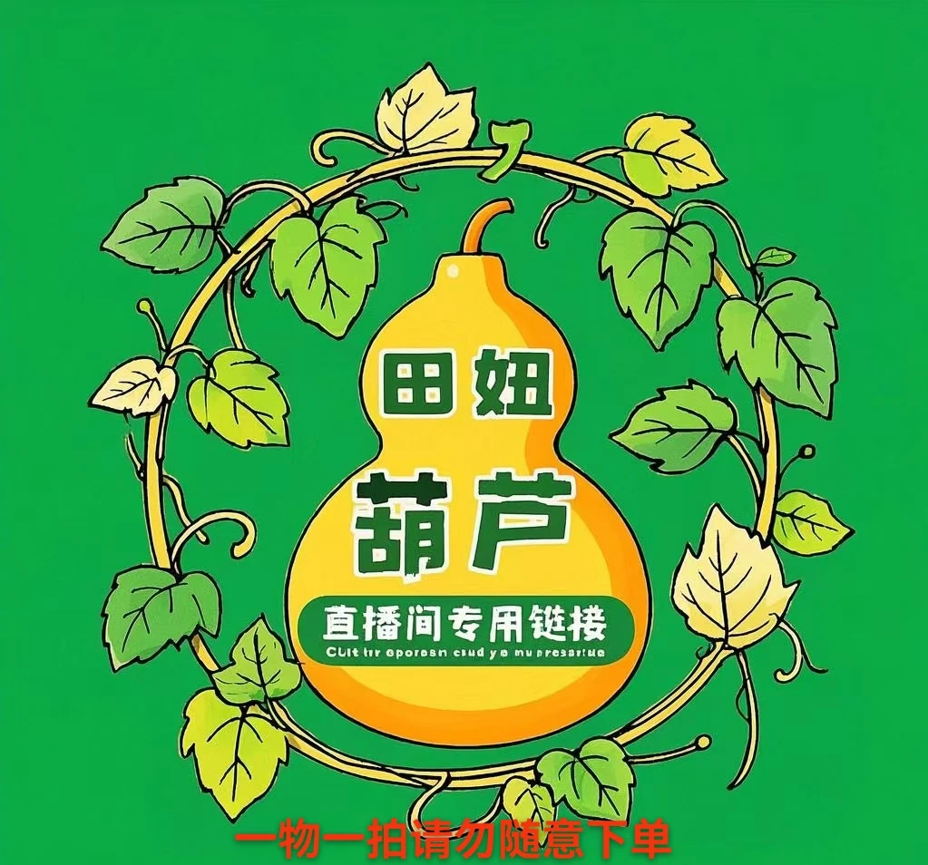 直播间专用链接葫芦