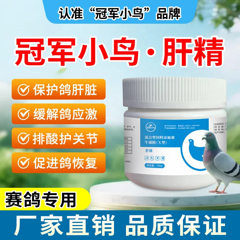 冠军小鸟肝精:鸽子赛鸽肝精保肝护肝排酸解毒抗应激鸽子专用药