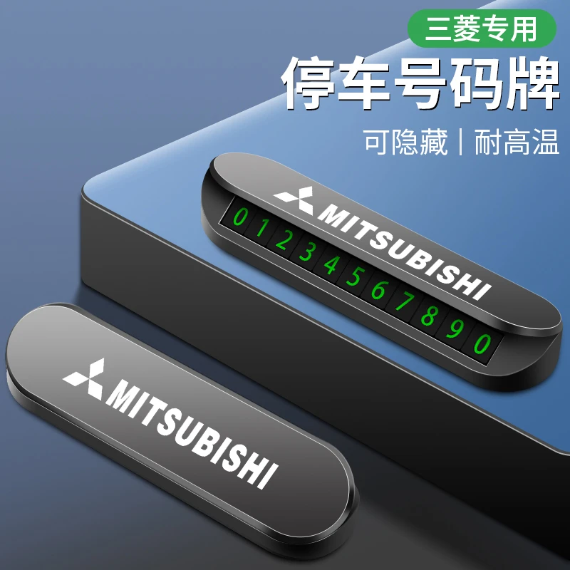 三菱汽车临时停车号码牌防晒隐藏移挪车夜光电话牌创意车载用品