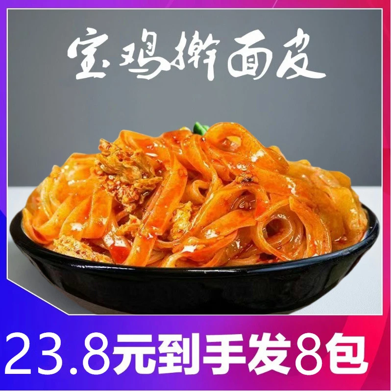 发8袋特色小吃岐山面皮擀面皮陕西宝鸡岐山正宗真空包装凉皮香辣