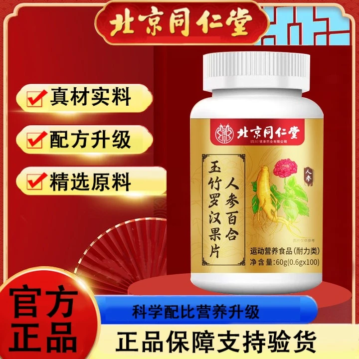 北京同仁堂朕皇人参百合玉竹罗汉果片100片/瓶