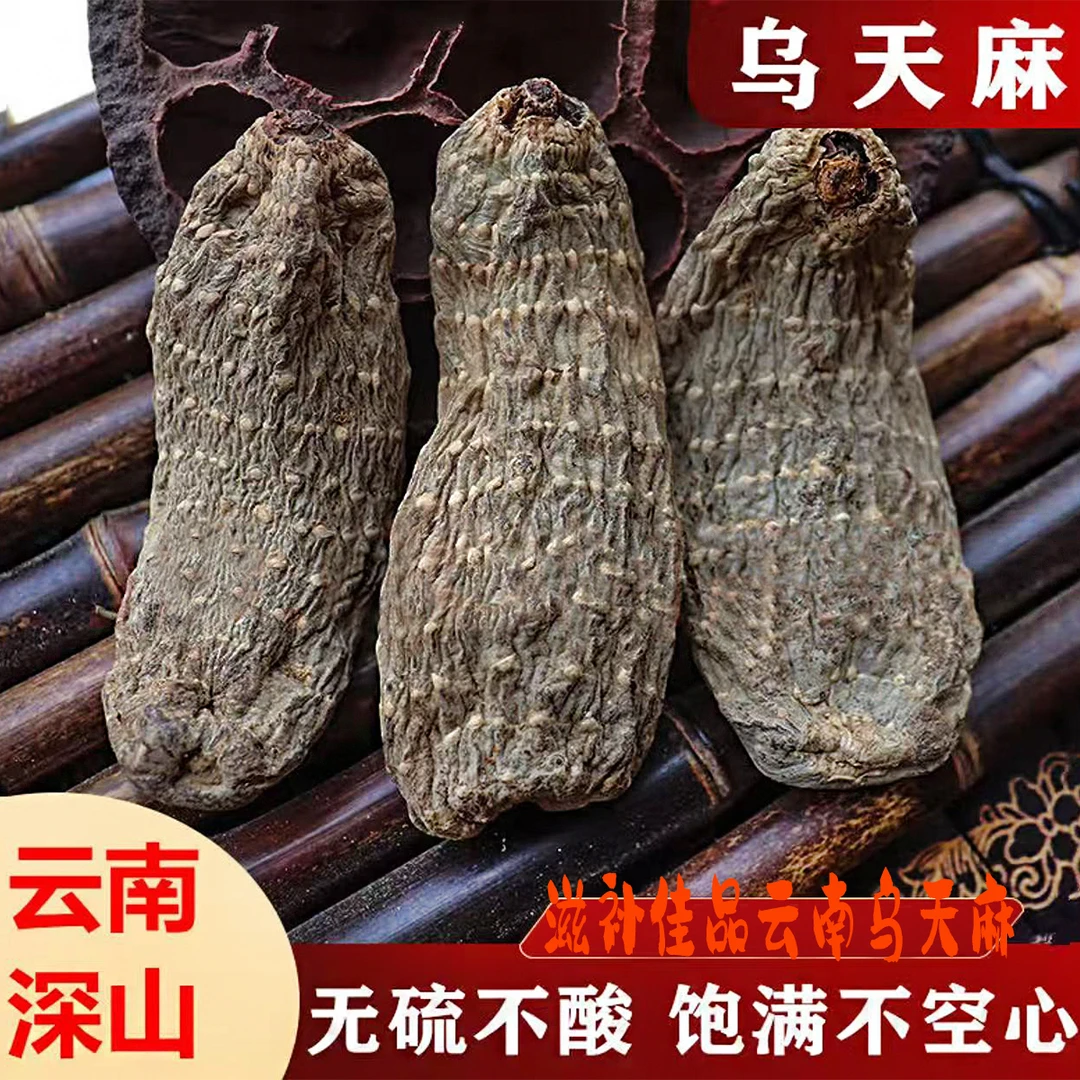 乌天麻干货正宗天麻云南山货昭通天麻煲汤滋补品干货泡酒大补特产