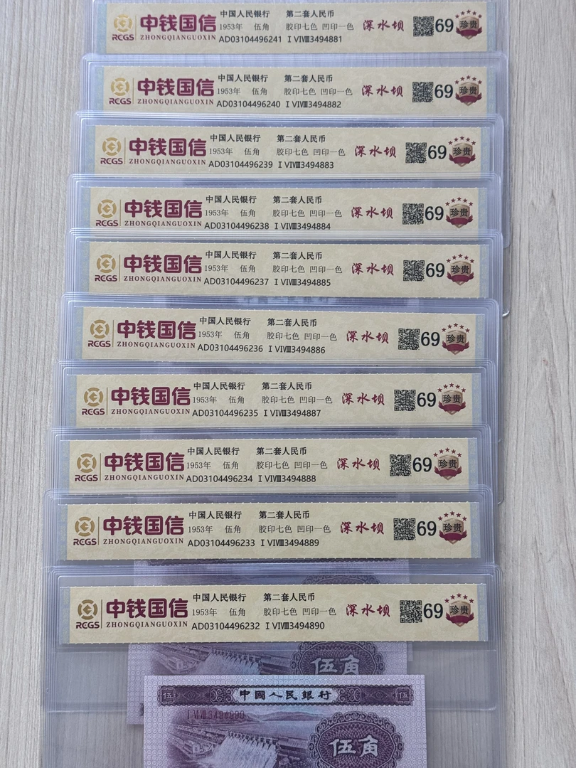 第二套人民币 深水坝 十连号（永久保真） 鉴定评级 图片仅供参考
