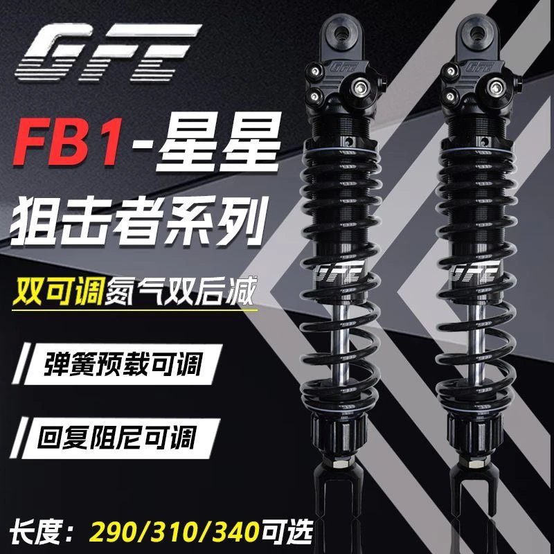 正品GFE星星FB1后避震减震290 310长度可调九号小牛极核改装插口