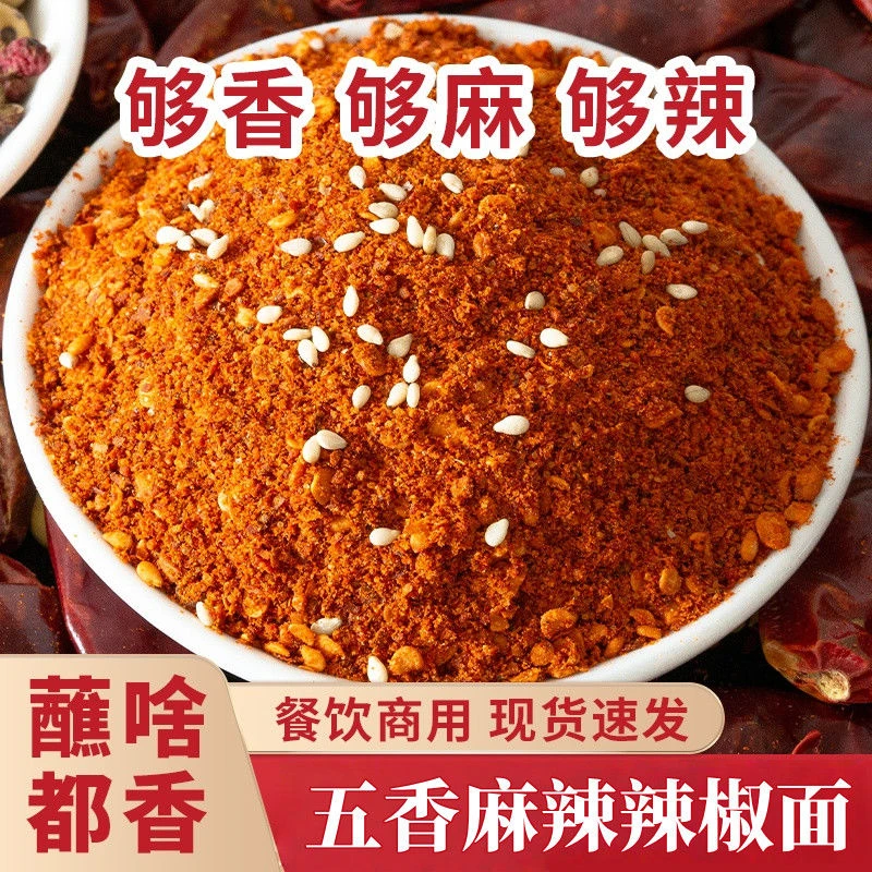 贵州麻辣五香辣椒面烙锅烤肉烧烤调料火锅辣椒粉干碟蘸料调味料